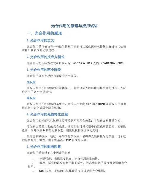光合作用的原理与应用试讲