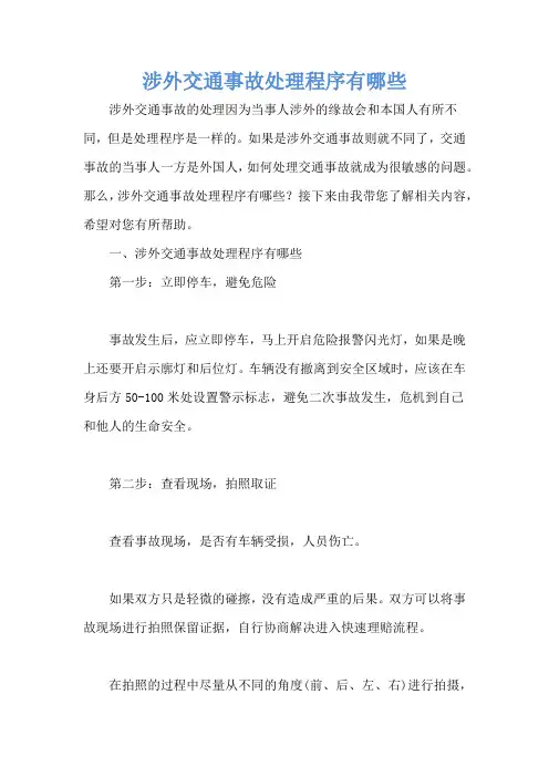 涉外交通事故处理程序有哪些