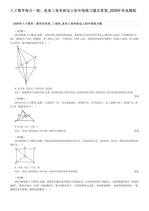 八下数学每日一练：直角三角形斜边上的中线练习题及答案_2020年单选题版
