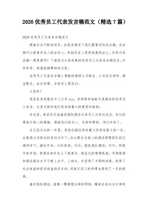 2020优秀员工代表发言稿范文(精选7篇)