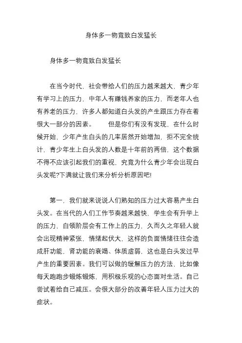 身体多一物竟致白发猛长