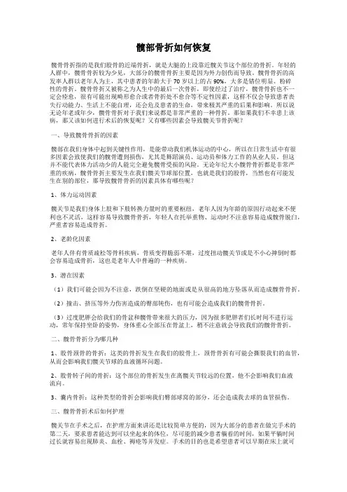 髋部骨折如何恢复