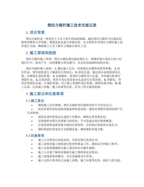 预应力锚杆施工技术交底记录