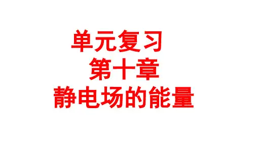 单元复习 第十章  静电场的能量-2022-2023学年高二物理单元复习(人教版2019必修第三册)