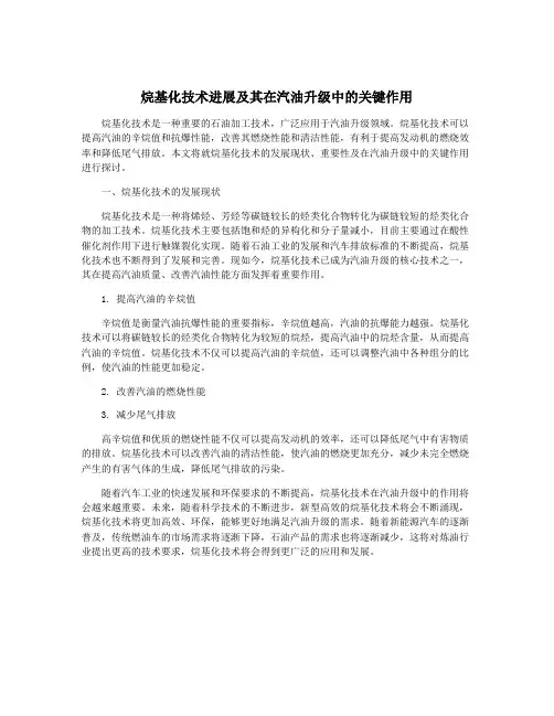 烷基化技术进展及其在汽油升级中的关键作用