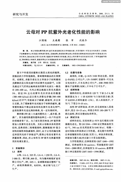 云母对PP抗紫外光老化性能的影响