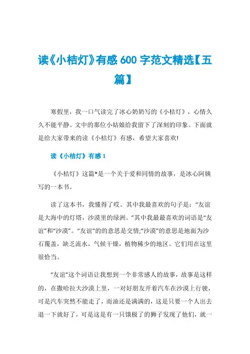 读《小桔灯》有感600字范文精选【五篇】