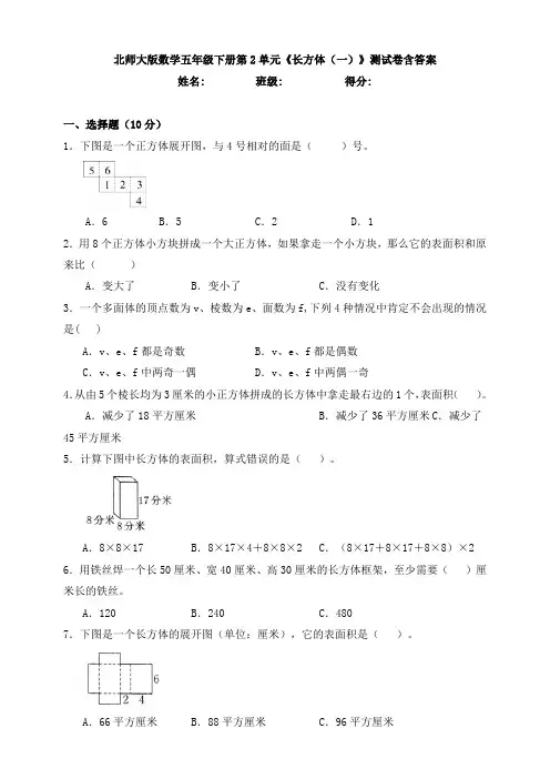 【数学】 数学五年级下册第2单元《长方体(一)》测试卷含答案