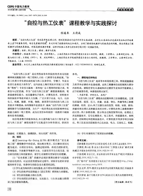 “自控与热工仪表”课程教学与实践探讨