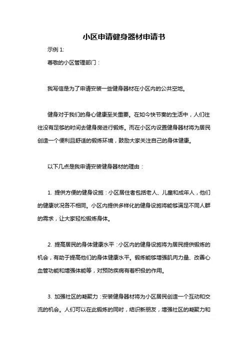 小区申请健身器材申请书