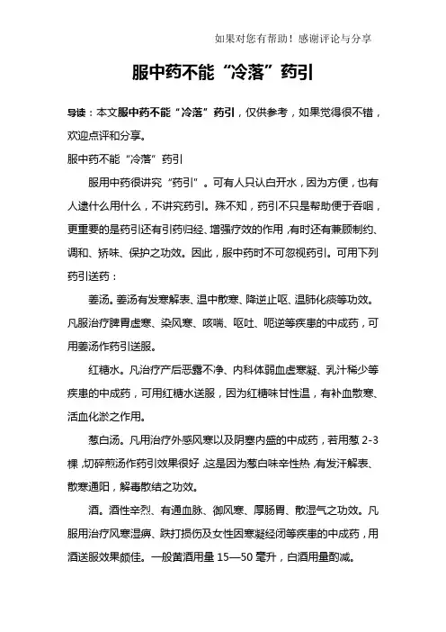 服中药不能“冷落”药引