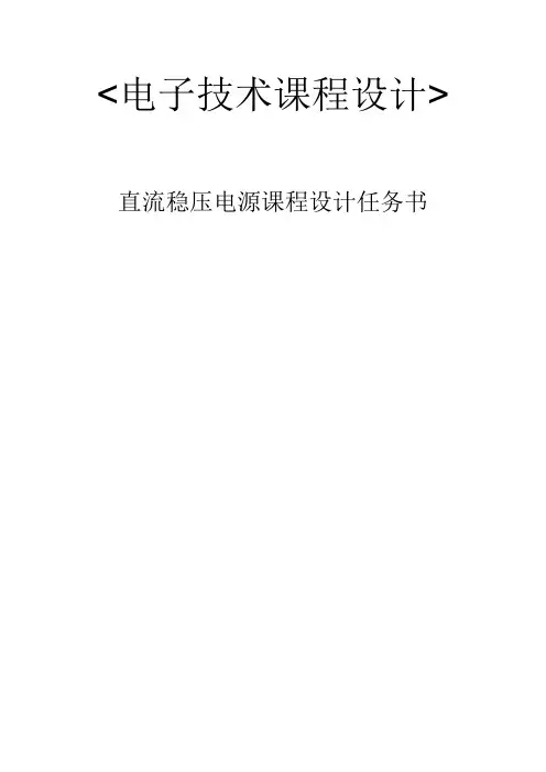 直流稳压电源课程设计 电子技术课程设计