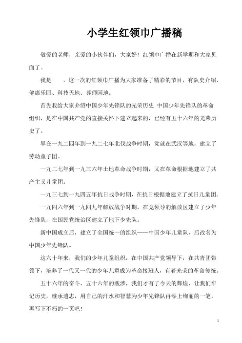 小学生红领巾广播稿7