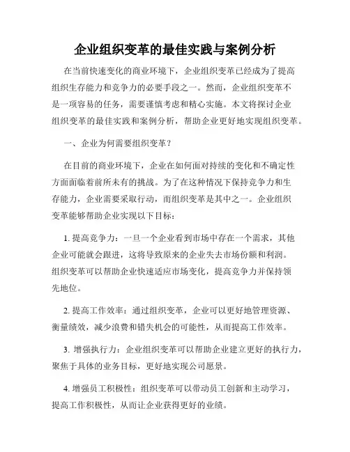 企业组织变革的最佳实践与案例分析