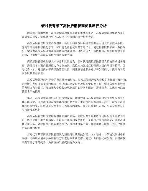 新时代背景下高校后勤管理优化路径分析