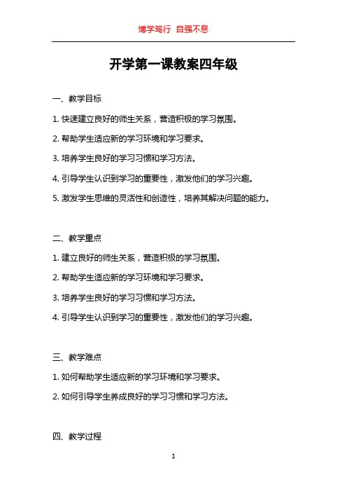 开学第一课教案四年级