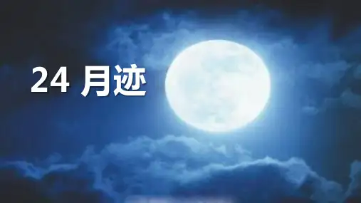 部编版五年级上册语文《月迹》PPT优质教学说课复习电子课件说课
