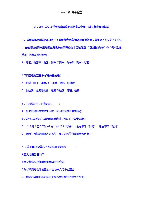 解析福建省泉州市南安三中2020┄2021学年高一上学期期中物理试卷