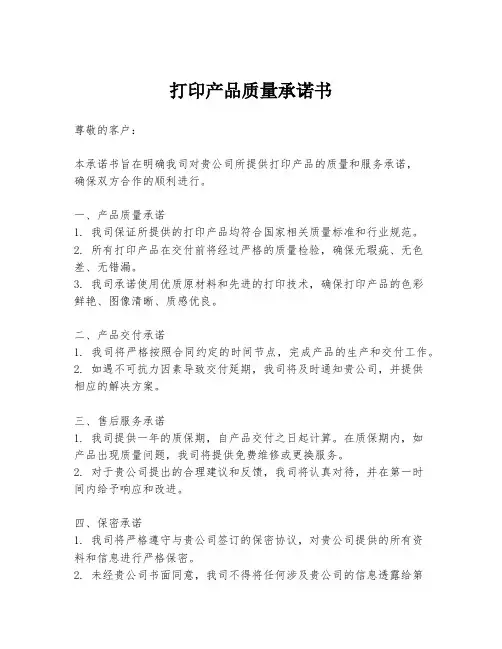 打印产品质量承诺书