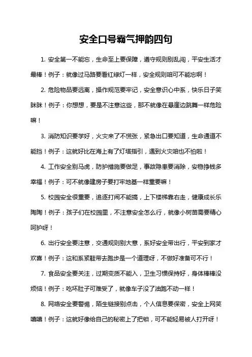 安全口号霸气押韵四句