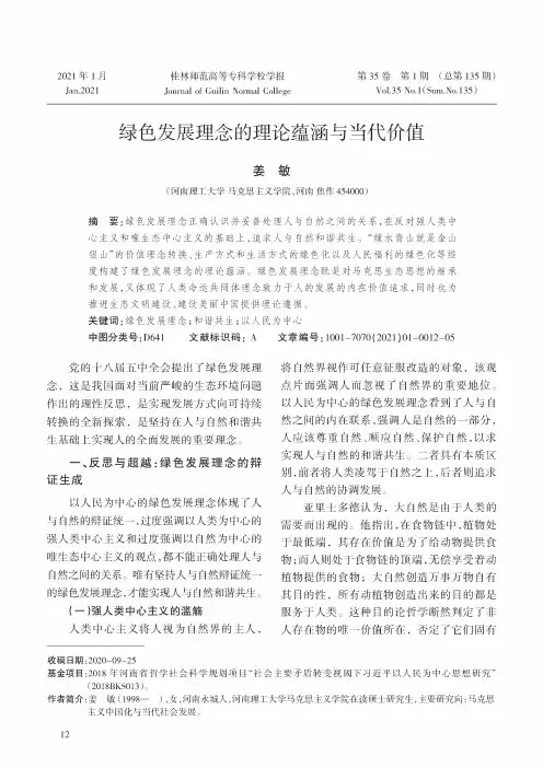 绿色发展理念的理论蕴涵与当代价值