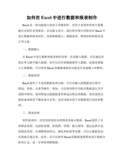 如何在Excel中进行数据和报表制作