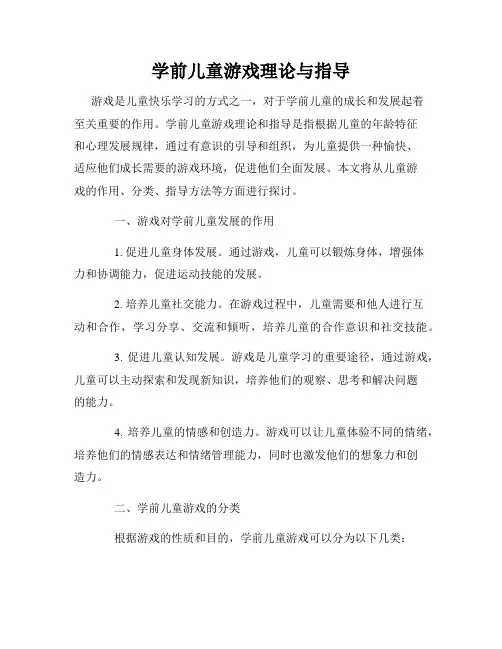 学前儿童游戏理论与指导