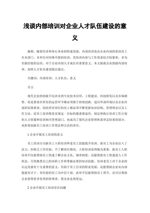 浅谈内部培训对企业人才队伍建设的意义