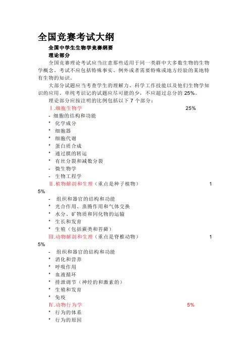 生物竞赛大纲与试题