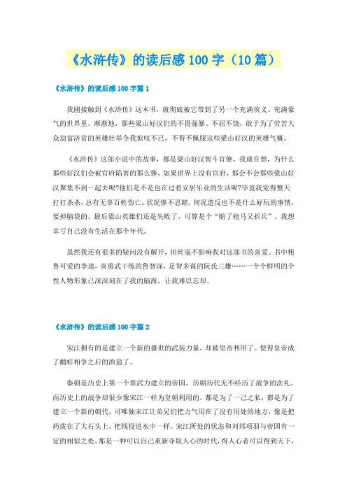 《水浒传》的读后感100字（10篇）