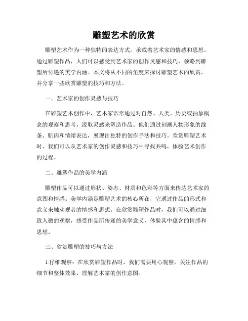 雕塑艺术的欣赏