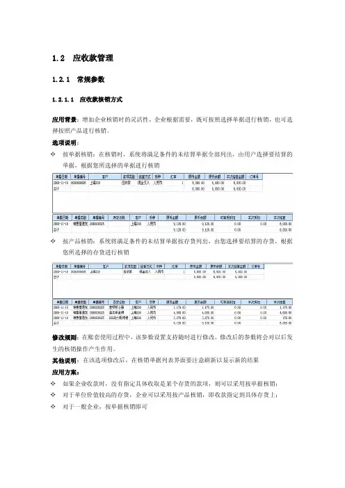 T6 02 应收参数设置手册