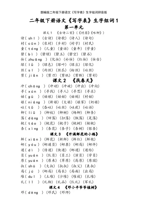 部编版二年级下册语文《写字表》生字组词拼音版