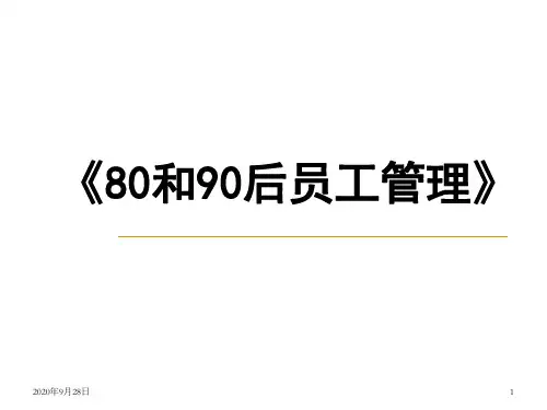 80和90后员工管理解析PPT课件