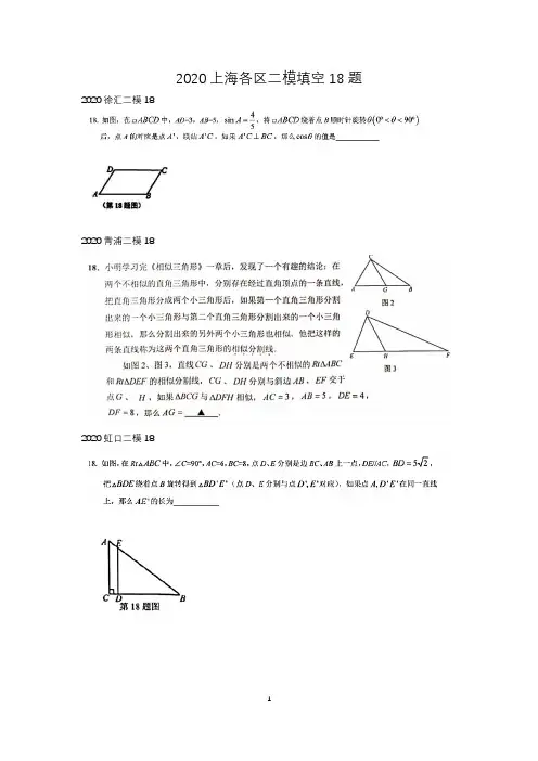 2020上海初三数学各区二模填空压轴第18题集合