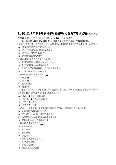 四川省下半年农村信用社招聘：心理调节考试试题