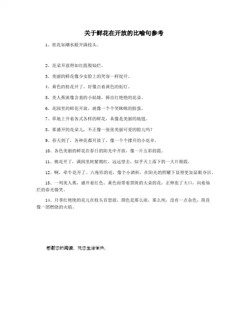 关于鲜花在开放的比喻句参考