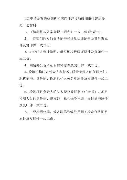 办理建筑工程检测机构备案需提供资料