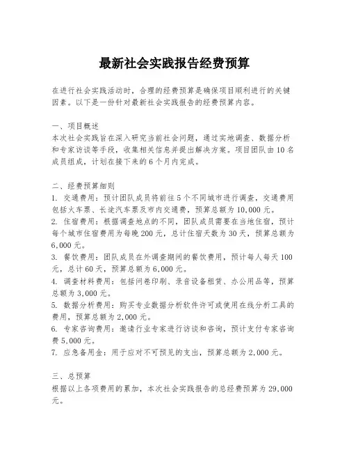最新社会实践报告经费预算