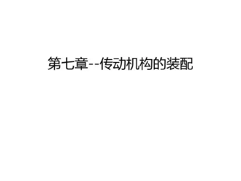 第七章--传动机构的装配知识讲解_2022年学习资料