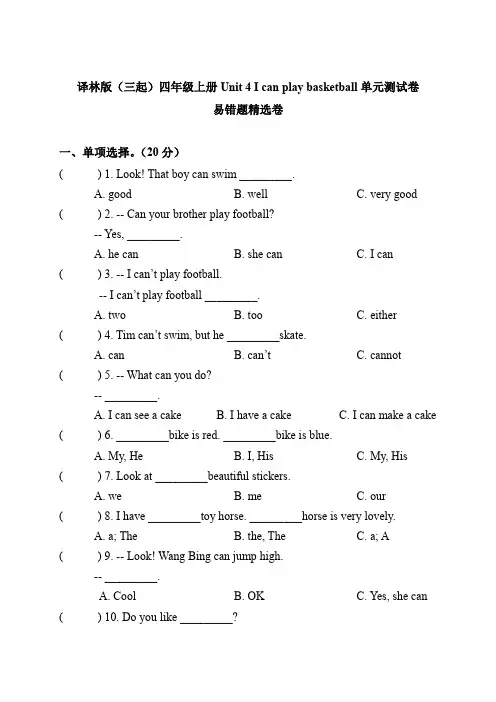 小学英语四年级上册单元测试Unit4 I can play basketball (译林版三起原卷)