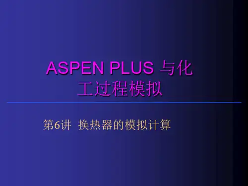 aspen换热器的模拟计算ppt课件