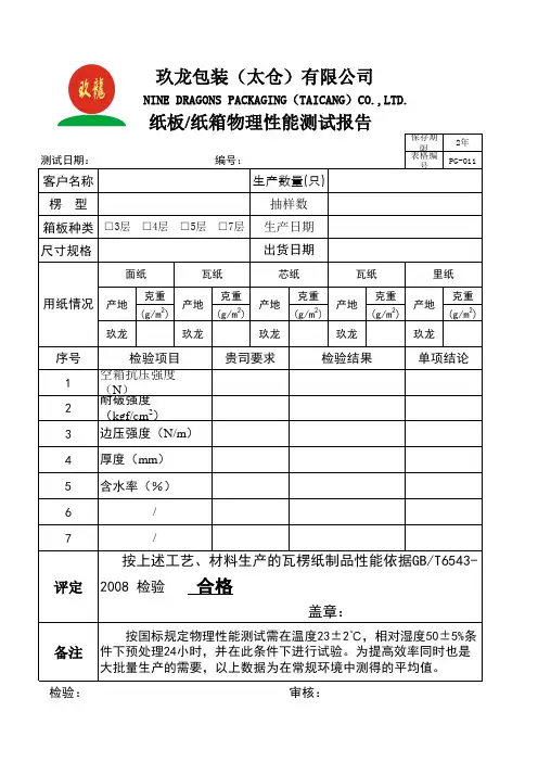 011纸板纸箱物理性能检测报告