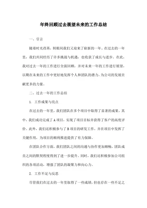 年终回顾过去展望未来的工作总结