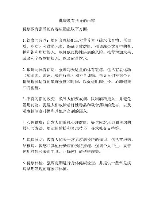 健康教育指导的内容