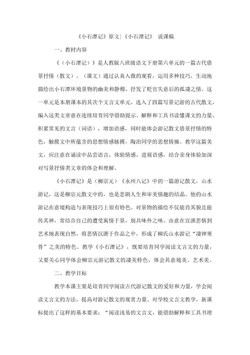 《小石潭记》原文-《小石潭记》说课稿