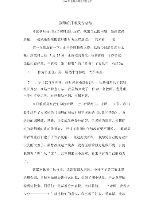 2019年教师的月考反思总结