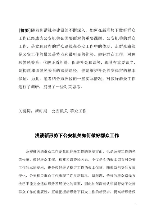 公安机关做好群众工作的方法