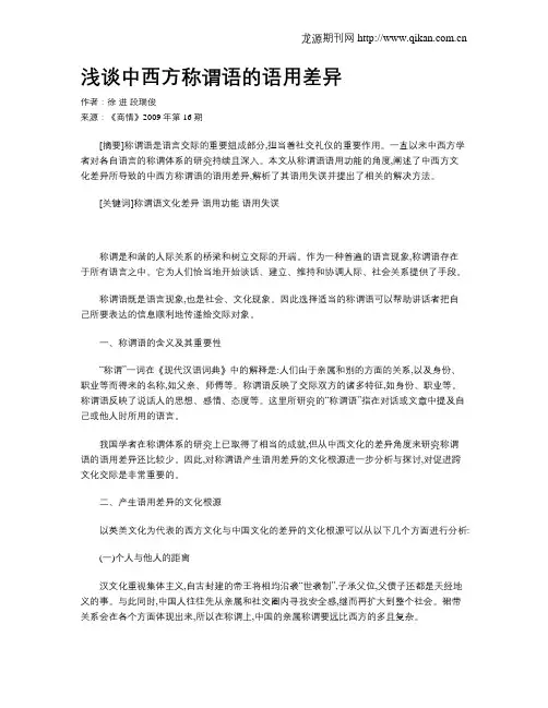 浅谈中西方称谓语的语用差异