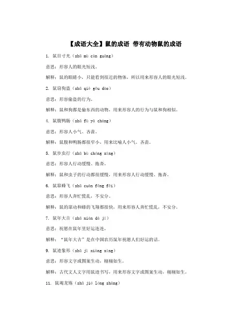 【成语大全】鼠的成语 带有动物鼠的成语